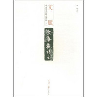 中国古代经典碑帖（2）：文赋
