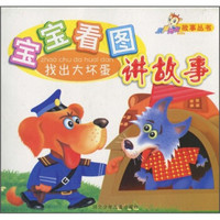 宝宝看图讲故事:找出大坏蛋