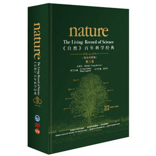 《自然》百年科学经典（第三卷 英汉对照版 1934-1945）