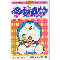 哆啦A梦32(珍藏版)
