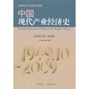 中国现代产业经济史（1949.10-2009）