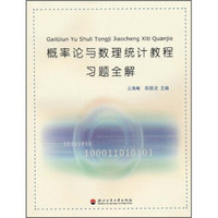 概率论与数理统计教程习题全解