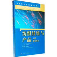 江苏省教育厅重点精品教材建设项目：纺织纤维与产品（套装上下册）