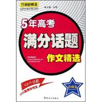 5年高考满分话题作文精选（珍藏卷）