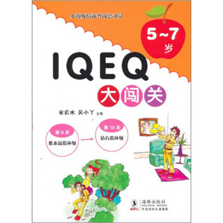 小海豚情商智商总动员·IQ.EQ大闯关：5-7岁