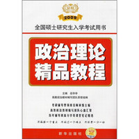 2009年全国硕士研究生入学考试用书:政治理论精品教程