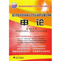 浙江省及中央国家机关公务员录用考试辅导系列：申论（2011）