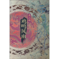 白门柳(第3部):鸡鸣风雨