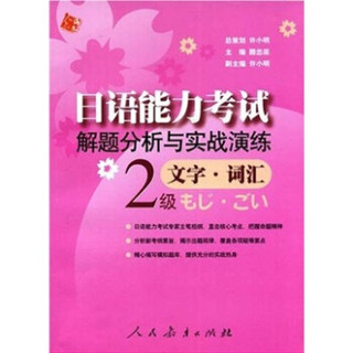 日语能力考试解题分析与实战演练：文字·词汇（2级）