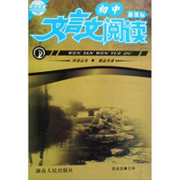 冲浪丛书·冲浪阅读：文言文阅读（初中）（新课标）