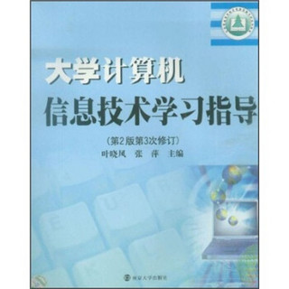 大学计算机信息技术学习指导（第2版）（第3次修订）