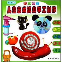 多元智能：儿童艺术玩具手工制作（初学上）