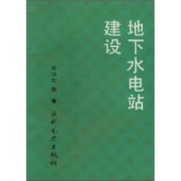 地下水电站建设