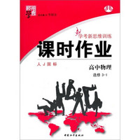 经纶学典·学考新思维训练·课时作业：高中物理（选修3-1）（人J国标）