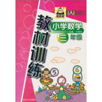 谁能敌·小学数学教材训练：3年级（人）