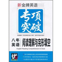 新金牌英语专项突破：8年英语阅读理解与完形填空