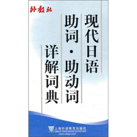 现代日语助词·助动词详解词典