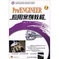 Pro/ENGINEER应用案例教程（附光盘）