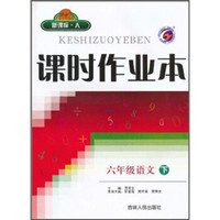 课时作业本：6年级语文（下）（新课标·人）