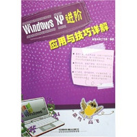 Windows XP进阶应用与技巧详解