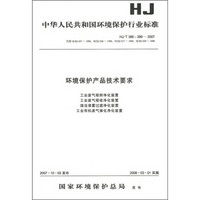 环境保护产品技术要求（HJ/T 38-389-2007）