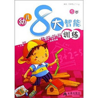 幼儿8大智能训练（5岁）