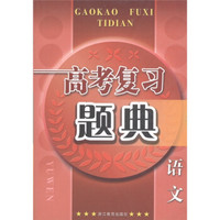 高考复习题典：语文