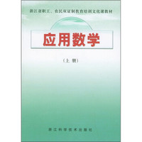 应用数学（上）