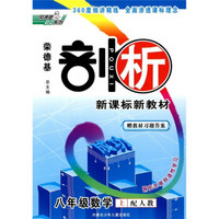 荣德基剖析新课标新教材：8年级数学（上）（配人教）（探究开放创造性学习）