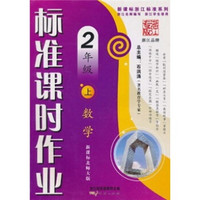 标准课时作业：数学（2年级上）（新课标北师大版）