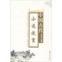 中国古代小说欣赏