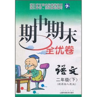 期中期末全优卷：语文（2年级下）（新课标人教版）