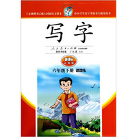 写字（6年级下册）（课课练）（新课标人教版）