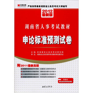 2012最新版湖南省人事考试教材：申论标准预测试卷