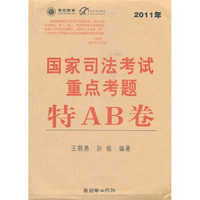 鼎宏教育·明成博睿教育：2011年国家司法考试重点考题特AB卷（附光盘1张）