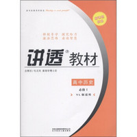 学习有方·新课程标准·讲透教材：高中历史（必修1）（YL版适用）