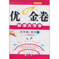 优+金卷：5年级语文（上）（江苏版适用）（2011秋）