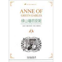 外国儿童文学精译丛书：绿山墙的安妮