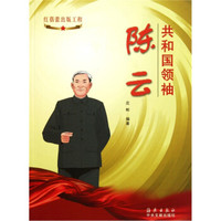 共和国领袖：陈云