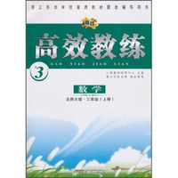 高效教练：数学（3年级上册）（北师大版）