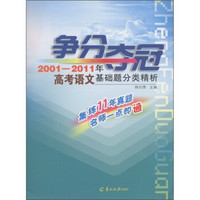 争分夺冠：2001-2011年高考语文基础题分类精析