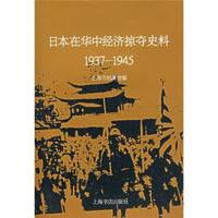 日本在华中经济掠夺史料（1937-1945）