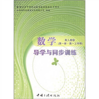 导学与同步训练：数学（第1册·高1上学期）（配人教版）