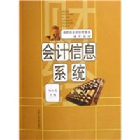 高职高专财经管理类通用教材：会计信息系统