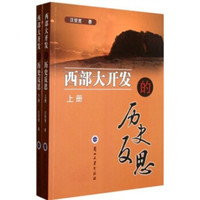 西部大开发的历史反思(套装上下册)