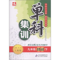 单科集训：思想品德（9年级下）（人教版）（附活页测试卷及详细解答）