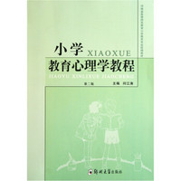 河南省高等师范教育小学教育专业统编教材：小学教育心理学教程（第2版）