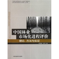 中国林业市场化进程评价:理论、方法与实证