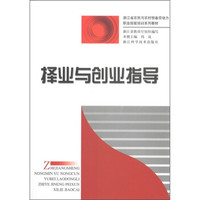 浙江省农民与农村预备劳动力职业技能培训系列教材：择业与创业指导