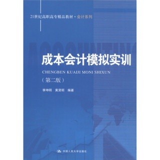 成本会计模拟实训（第2版）/21世纪高职高专精品教材·会计系列